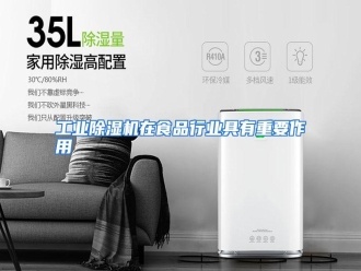 行业资讯工业除湿机在食品行业具有重要作用