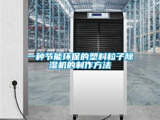 行业资讯一种节能环保的塑料粒子除湿机的制作方法