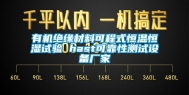 有机绝缘材料可程式恒温恒湿试验 hast可靠性测试设备厂家