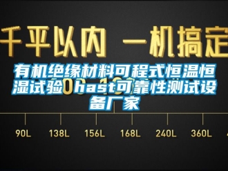 知识百科有机绝缘材料可程式恒温恒湿试验 hast可靠性测试设备厂家