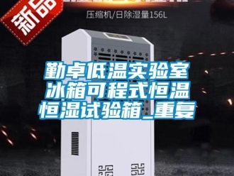 知识百科勤卓低温实验室冰箱可程式恒温恒湿试验箱_重复