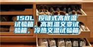 150L 按键式高底温试验箱，高低温交变试验箱，冷热交温试验箱