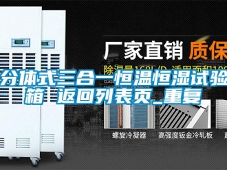 知识百科分体式三合一恒温恒湿试验箱 返回列表页_重复