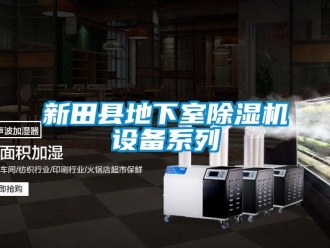 行业资讯新田县地下室除湿机设备系列