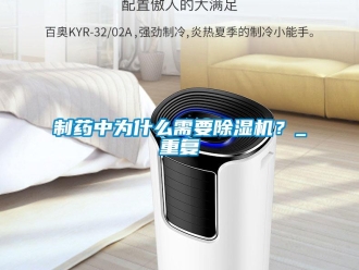 行业资讯制药中为什么需要除湿机？_重复