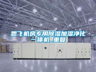 行业资讯思飞机房专用除湿加湿净化一体机_重复