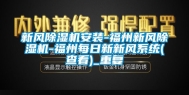 新风除湿机安装-福州新风除湿机-福州每日新新风系统(查看)_重复