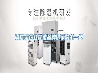 知识百科诚信是企业打造品牌形象的第一步