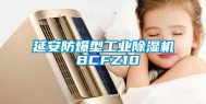 延安防爆型工业除湿机 BCFZ10