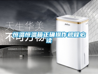 知识百科恒温恒温箱正确操作规程必读