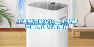 工业除湿器介绍—工业除湿器的选择与推荐