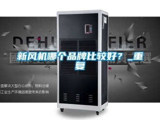 企业动态新风机哪个品牌比较好？_重复