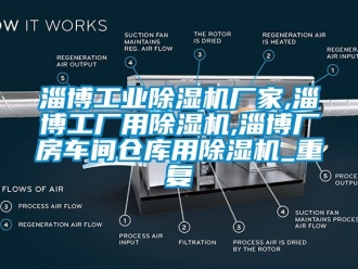 企业动态淄博工业除湿机厂家,淄博工厂用除湿机,淄博厂房车间仓库用除湿机_重复