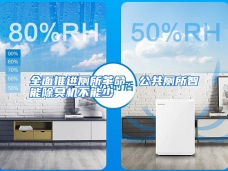 行业资讯全面推进厕所革命，公共厕所智能除臭机不能少