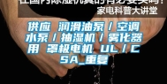 供应 润滑油泵／空调水泵／抽湿机／雾化器用 罩极电机 UL／CSA_重复