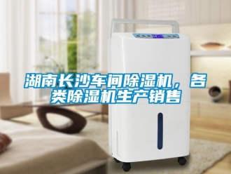 企业动态湖南长沙车间除湿机，各类除湿机生产销售
