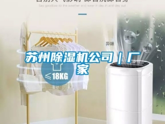 企业动态苏州除湿机公司｜厂家