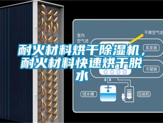 行业资讯耐火材料烘干除湿机，耐火材料快速烘干脱水