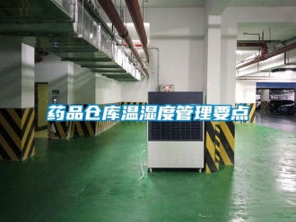 企业动态药品仓库温湿度管理要点