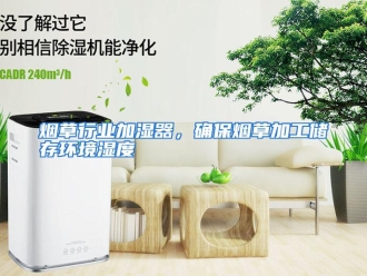 行业资讯烟草行业加湿器，确保烟草加工储存环境湿度