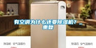 有空调为什么还要除湿机？_重复