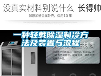 行业资讯一种轻载除湿制冷方法及装置与流程