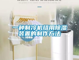 行业资讯一种制冷机组用除湿装置的制作方法