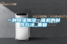 一种除湿加湿一体机的制作方法_重复