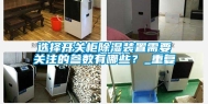 选择开关柜除湿装置需要关注的参数有哪些？_重复