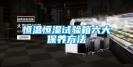 恒温恒湿试验箱六大保养方法