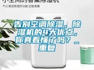 行业资讯告别空调除湿，除湿机的4大优点，你真看懂了吗？_重复