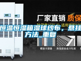 知识百科恒温恒湿箱湿球纱布，悬挂方法_重复
