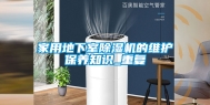 家用地下室除湿机的维护保养知识_重复