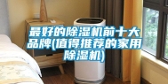 最好的除湿机前十大品牌(值得推荐的家用除湿机)