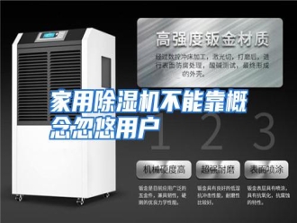 行业资讯家用除湿机不能靠概念忽悠用户
