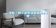 浅析＊的工业除湿机格局_重复