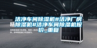 洁净车间除湿机#洁净厂房除湿机#洁净车间除湿机报价_重复