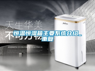 知识百科恒温恒湿箱主要系统介绍_重复