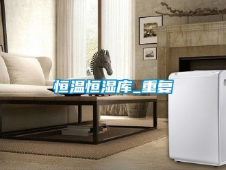 知识百科恒温恒湿库_重复