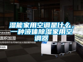 行业资讯湿能家用空调是什么，一种液体除湿家用空调器