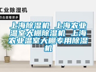 行业资讯上海除湿机 上海农业温室大棚除湿机 上海农业温室大棚专用除湿机