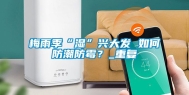 梅雨季“湿”兴大发 如何防潮防霉？_重复