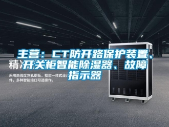 行业资讯主营：CT防开路保护装置、开关柜智能除湿器、故障指示器