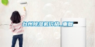 台州除湿机价格_重复