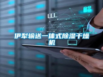 行业资讯伊犁输送一体式除湿干燥机
