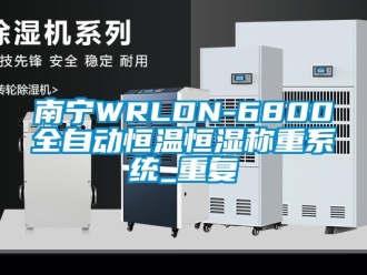 知识百科南宁WRLDN-6800全自动恒温恒湿称重系统_重复
