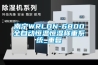 南宁WRLDN-6800全自动恒温恒湿称重系统_重复