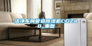 洁净车间管道除湿机CGZ40_重复