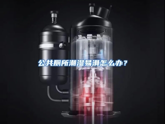常见问题公共厕所潮湿易滑怎么办？