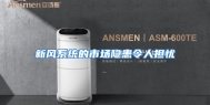 新风系统的市场隐患令人担忧
